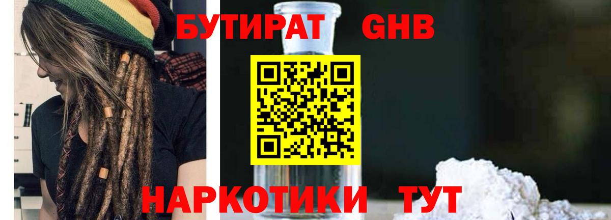 Бутират Butirat Миасс